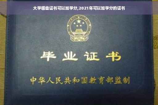 大学哪些证书可以加学分,2021年可以加学分的证书