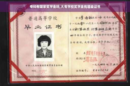专科有国家奖学金吗,大专学校奖学金有哪些证书 专科有国家奖学金吗,大专学校奖学金有哪些证书