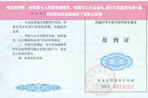 考试的时候，在答题卡上用蓝色钢笔写，电脑可以扫出来吗,请问大家我的电脑D盘字的颜色变成蓝色的了是怎么回事