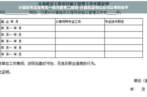 计算机考试是考完一级才能考二级吗-计算机证书以后可以考吗知乎