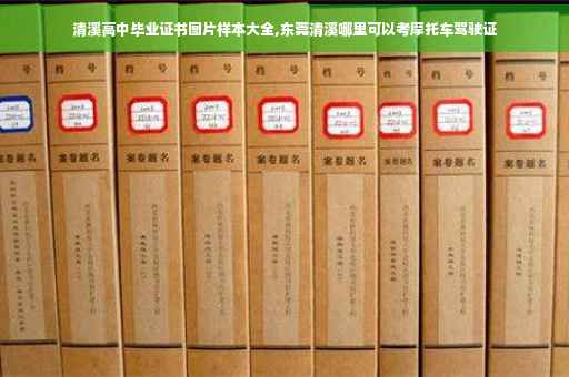清溪高中毕业证书图片样本大全,东莞清溪哪里可以考摩托车驾驶证