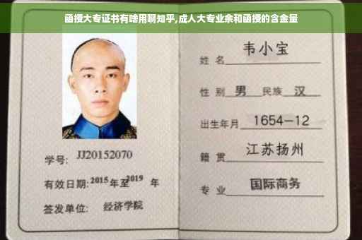 函授大专证书有啥用啊知乎,成人大专业余和函授的含金量