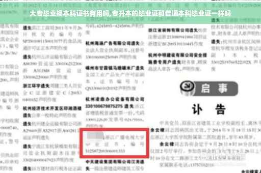 大专毕业换本科证书有用吗,专升本的毕业证和普通本科毕业证一样吗