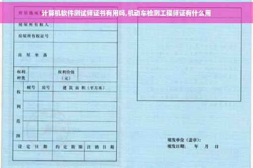 计算机软件测试师证书有用吗,机动车检测工程师证有什么用