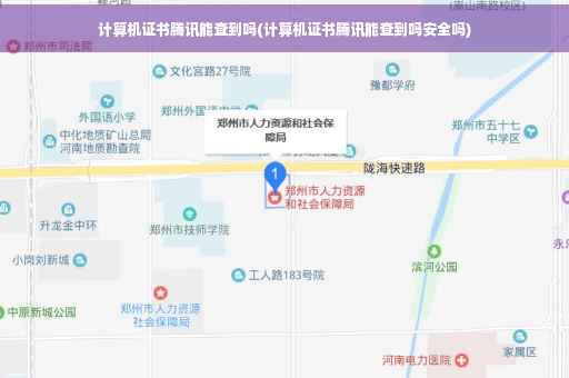 计算机证书腾讯能查到吗(计算机证书腾讯能查到吗安全吗)