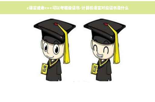 c语言或者c++可以考哪些证书-计算机语言对应证书是什么