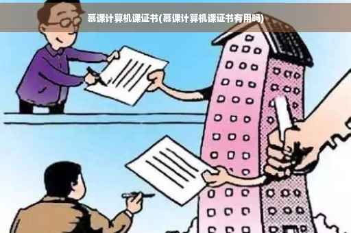 慕课计算机课证书(慕课计算机课证书有用吗)