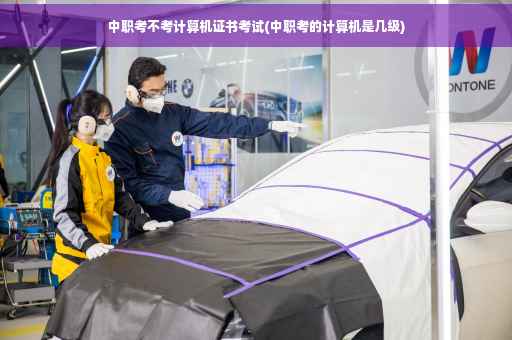 中职考不考计算机证书考试(中职考的计算机是几级)