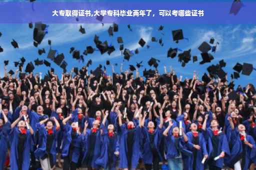 大专取得证书,大学专科毕业两年了，可以考哪些证书