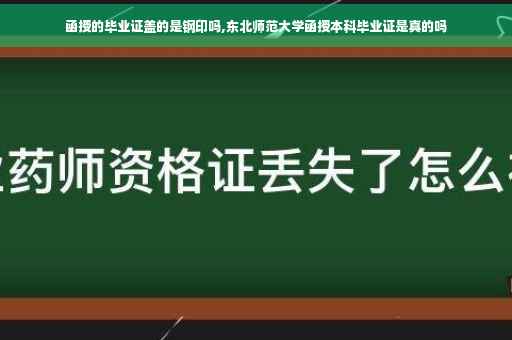 函授的毕业证盖的是钢印吗,东北师范大学函授本科毕业证是真的吗