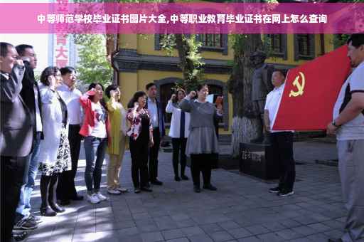 中等师范学校毕业证书图片大全,中等职业教育毕业证书在网上怎么查询