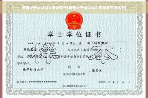 没有证书可以读大专吗女生(没有证书可以读大专吗女生怎么办)
