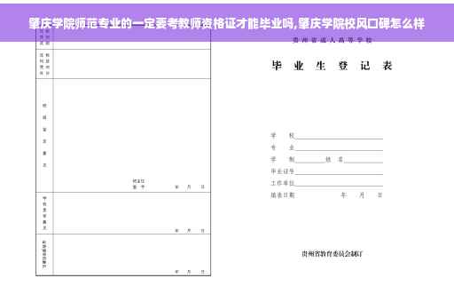 肇庆学院师范专业的一定要考教师资格证才能毕业吗,肇庆学院校风口碑怎么样
