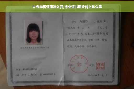 中专学历证明怎么开,毕业证书图片线上怎么弄