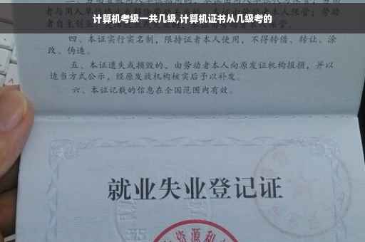 计算机考级一共几级,计算机证书从几级考的