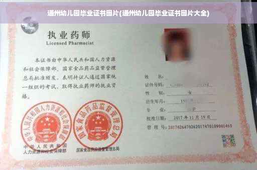 通州幼儿园毕业证书图片(通州幼儿园毕业证书图片大全)