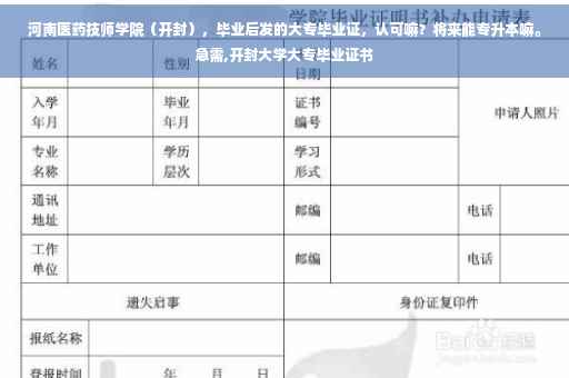 河南医药技师学院（开封），毕业后发的大专毕业证，认可嘛？将来能专升本嘛。急需,开封大学大专毕业证书
