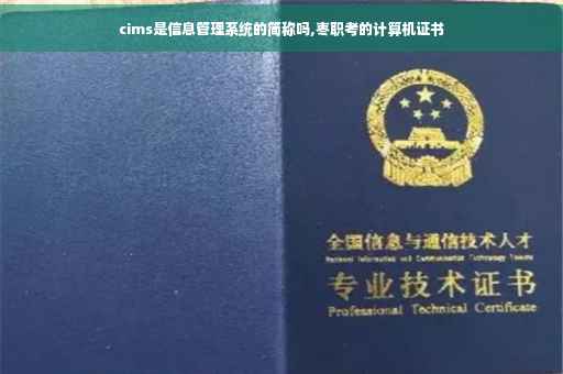cims是信息管理系统的简称吗,枣职考的计算机证书