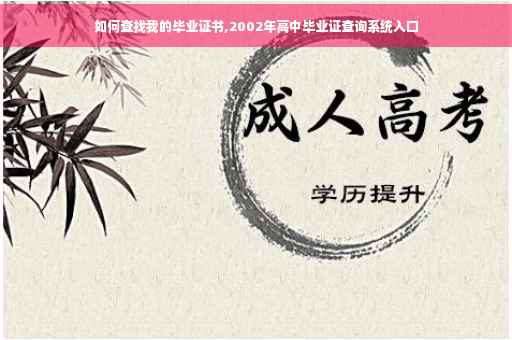 如何查找我的毕业证书,2002年高中毕业证查询系统入口