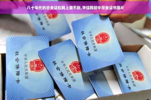 八十年代的毕业证在网上查不到,学信网初中毕业证书图片
