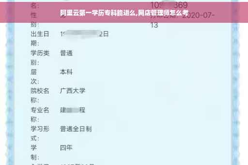 阿里云第一学历专科能进么,网店管理师怎么考