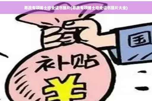 思政专项博士毕业证书图片(思政专项博士毕业证书图片大全)