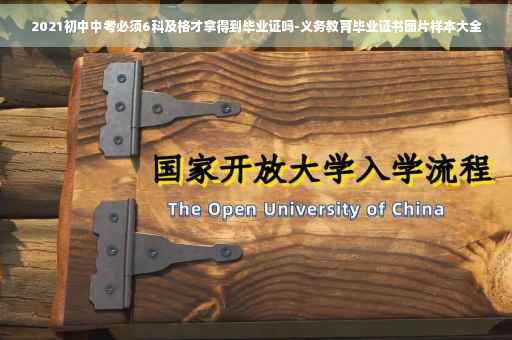 2021初中中考必须6科及格才拿得到毕业证吗-义务教育毕业证书图片样本大全