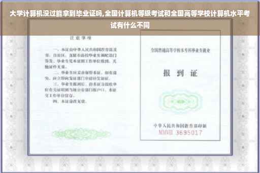 大学计算机没过能拿到毕业证吗,全国计算机等级考试和全国高等学校计算机水平考试有什么不同