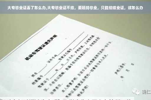 大专毕业证丢了怎么办,大专毕业证不给，要延持毕业，只能给结业证，该怎么办