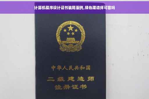 计算机程序设计证书骗局案例,绿色建造师可靠吗
