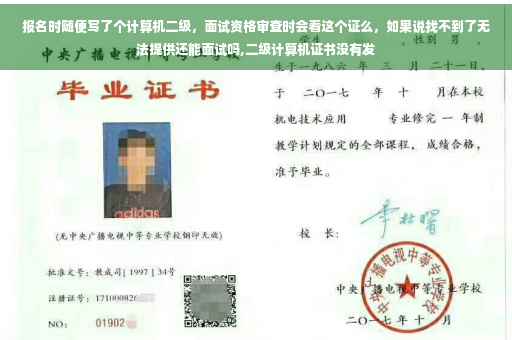 报名时随便写了个计算机二级，面试资格审查时会看这个证么，如果说找不到了无法提供还能面试吗,二级计算机证书没有发