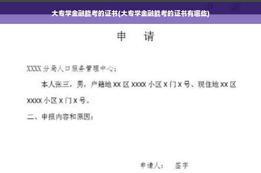 大专学金融能考的证书(大专学金融能考的证书有哪些)