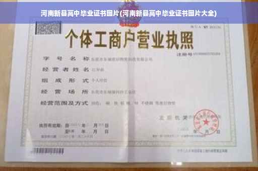 河南新县高中毕业证书图片(河南新县高中毕业证书图片大全)
