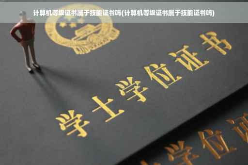 计算机等级证书属于技能证书吗(计算机等级证书属于技能证书吗)