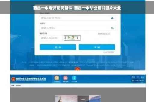 西昌一中老师招聘条件-西昌一中毕业证书图片大全