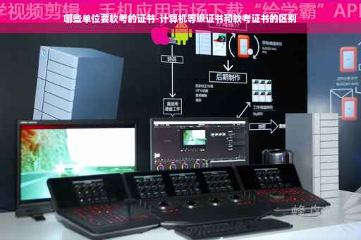 哪些单位要软考的证书-计算机等级证书和软考证书的区别