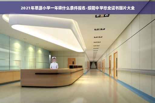 2021年思源小学一年级什么条件报名-绥阳中学毕业证书图片大全