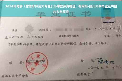 2014年考到（甘肃非师范大专生）小学教师资格证，有用吗-晴川大学毕业证书图片大全高清