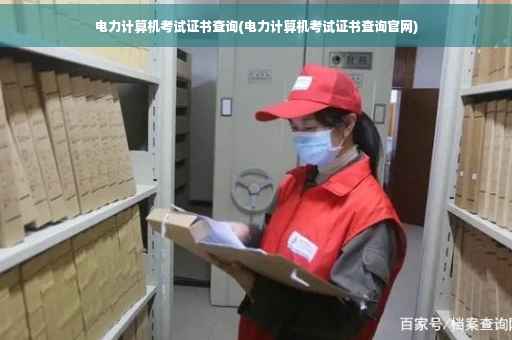 电力计算机考试证书查询(电力计算机考试证书查询官网)