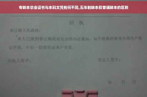 专转本毕业证书与本科文凭有何不同,五年制转本和普通转本的区别