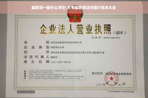 麻醉师一般什么学历-大专麻醉师证书图片样本大全