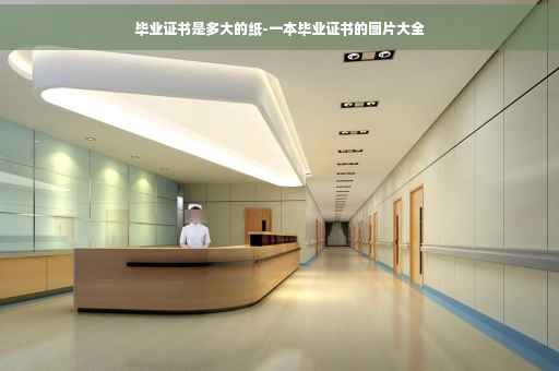 毕业证书是多大的纸-一本毕业证书的图片大全