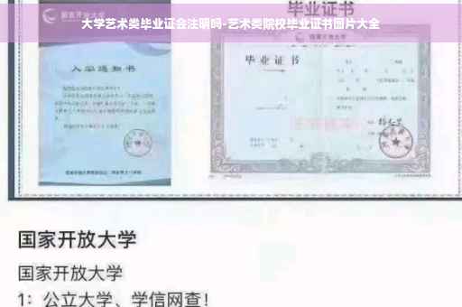 大学艺术类毕业证会注明吗-艺术类院校毕业证书图片大全 大学艺术类毕业证会注明吗-艺术类院校毕业证书图片大全