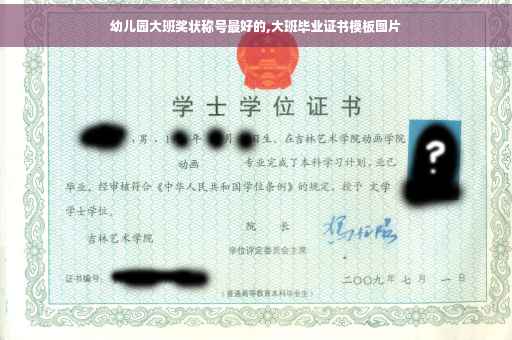 幼儿园大班奖状称号最好的,大班毕业证书模板图片