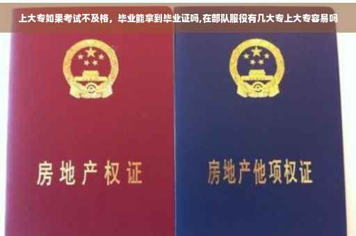 上大专如果考试不及格，毕业能拿到毕业证吗,在部队服役有几大专上大专容易吗