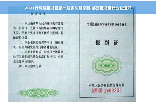2021计算机证书直邮一般多久能拿到,邮寄证书用什么快递好