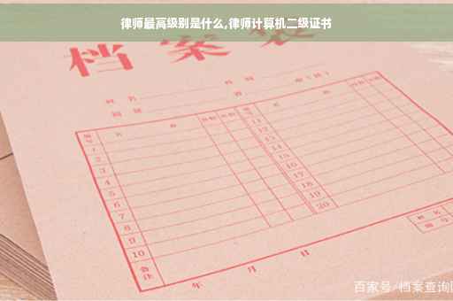 律师最高级别是什么,律师计算机二级证书
