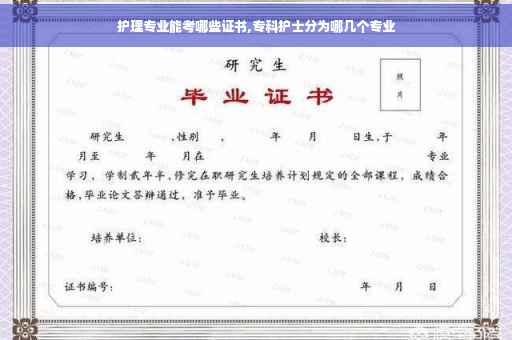 护理专业能考哪些证书,专科护士分为哪几个专业