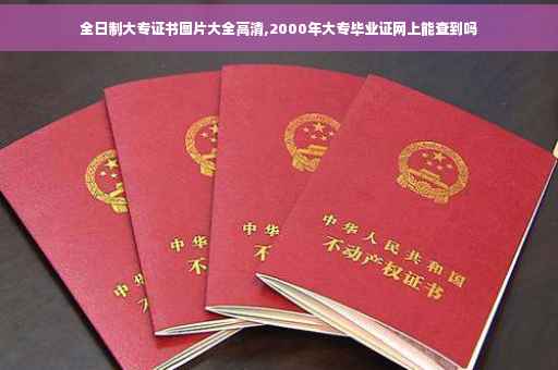 全日制大专证书图片大全高清,2000年大专毕业证网上能查到吗