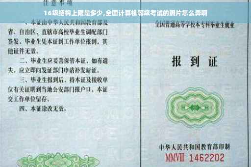16级结构上限是多少,全国计算机等级考试的照片怎么弄啊